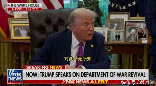 鑫耀证券 美特种兵突袭朝鲜，是执行斩首还是炸核设施？特朗普：我啥也不知道