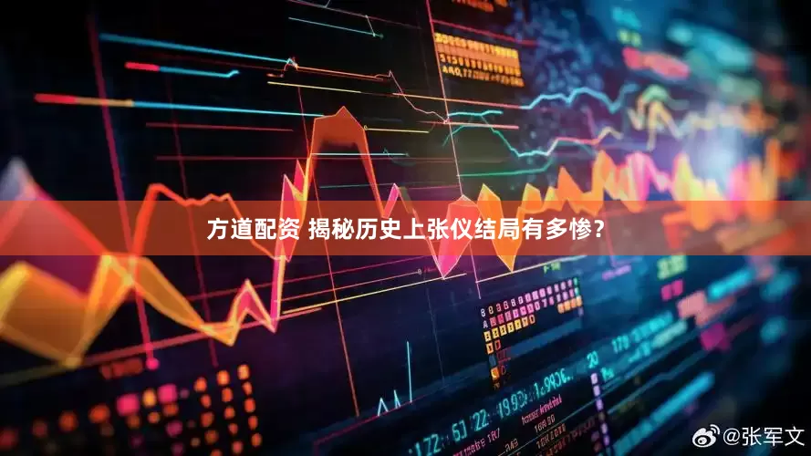 方道配资 揭秘历史上张仪结局有多惨？