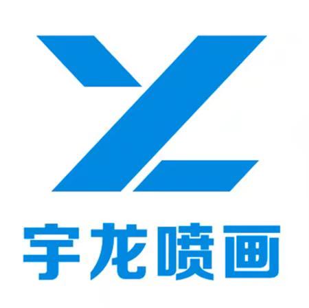 西安宇龍文化廣告傳播有限公司